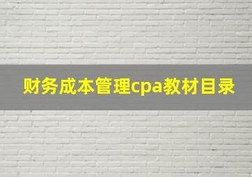 财务成本管理cpa教材目录