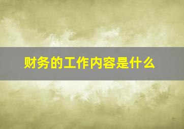 财务的工作内容是什么