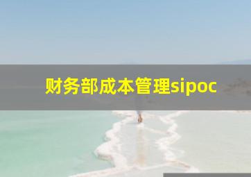 财务部成本管理sipoc