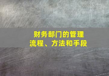 财务部门的管理流程、方法和手段