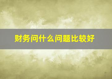 财务问什么问题比较好