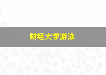 财经大学游泳