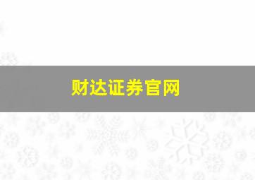 财达证券官网