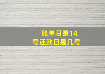 账单日是14号还款日是几号