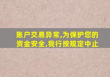 账户交易异常,为保护您的资金安全,我行按规定中止