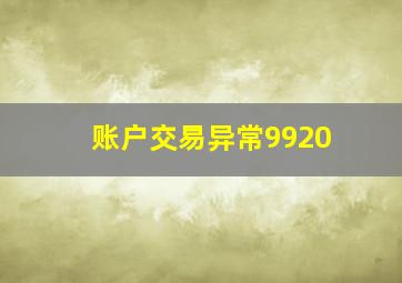 账户交易异常9920