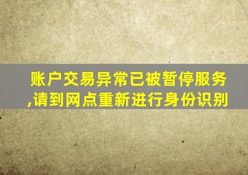 账户交易异常已被暂停服务,请到网点重新进行身份识别