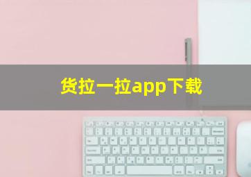 货拉一拉app下载