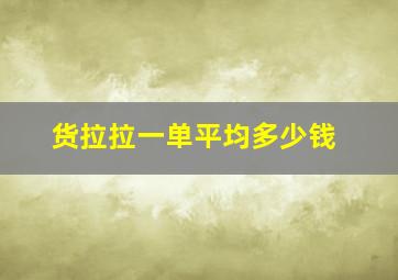 货拉拉一单平均多少钱