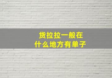 货拉拉一般在什么地方有单子