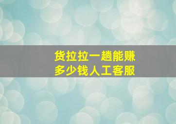 货拉拉一趟能赚多少钱人工客服