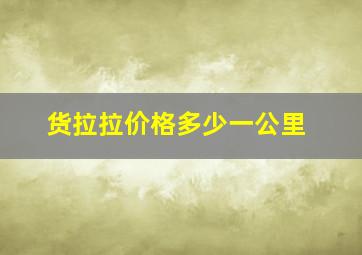 货拉拉价格多少一公里