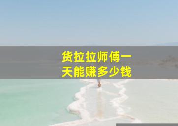 货拉拉师傅一天能赚多少钱