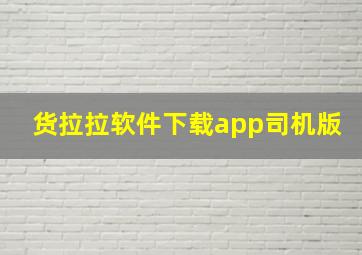 货拉拉软件下载app司机版