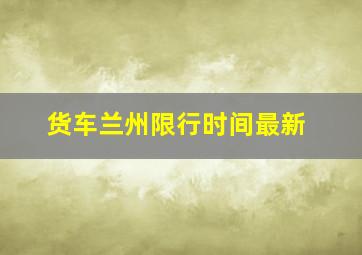 货车兰州限行时间最新