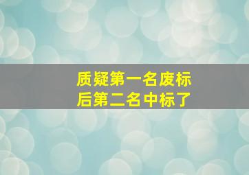 质疑第一名废标后第二名中标了