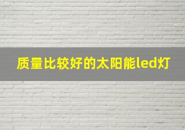 质量比较好的太阳能led灯