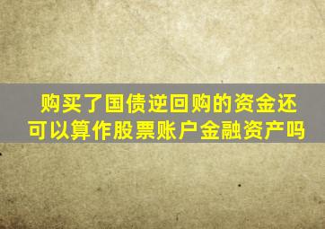 购买了国债逆回购的资金还可以算作股票账户金融资产吗