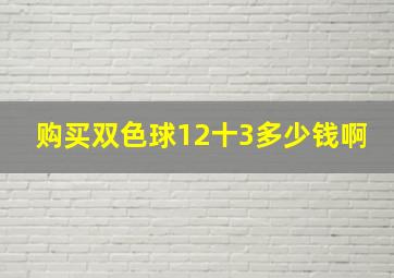 购买双色球12十3多少钱啊