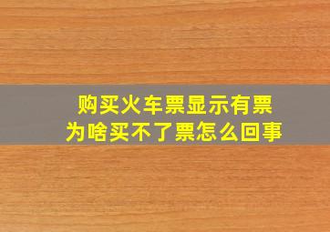 购买火车票显示有票为啥买不了票怎么回事