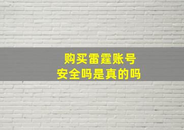 购买雷霆账号安全吗是真的吗