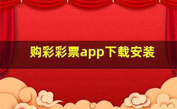 购彩彩票app下载安装