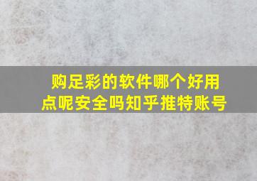 购足彩的软件哪个好用点呢安全吗知乎推特账号