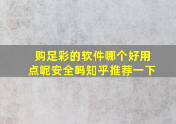 购足彩的软件哪个好用点呢安全吗知乎推荐一下