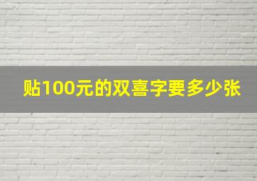 贴100元的双喜字要多少张