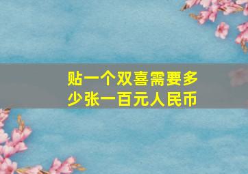 贴一个双喜需要多少张一百元人民币