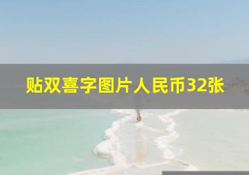 贴双喜字图片人民币32张