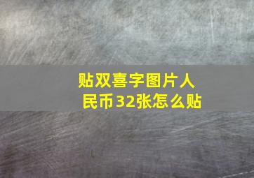 贴双喜字图片人民币32张怎么贴