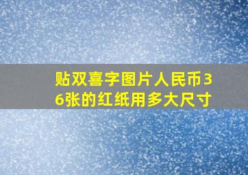 贴双喜字图片人民币36张的红纸用多大尺寸