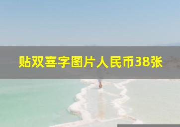 贴双喜字图片人民币38张