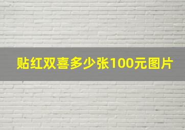 贴红双喜多少张100元图片