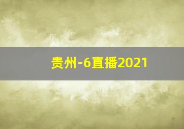 贵州-6直播2021