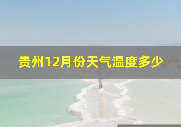 贵州12月份天气温度多少