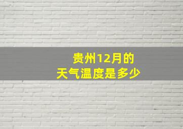 贵州12月的天气温度是多少