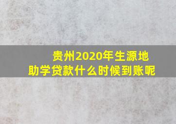 贵州2020年生源地助学贷款什么时候到账呢