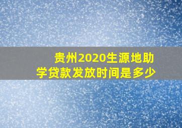 贵州2020生源地助学贷款发放时间是多少