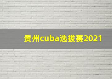 贵州cuba选拔赛2021