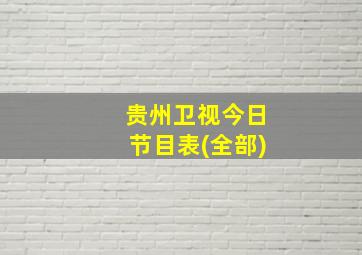 贵州卫视今日节目表(全部)