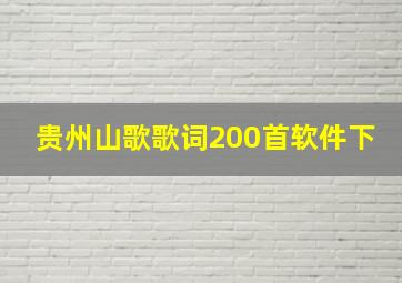 贵州山歌歌词200首软件下