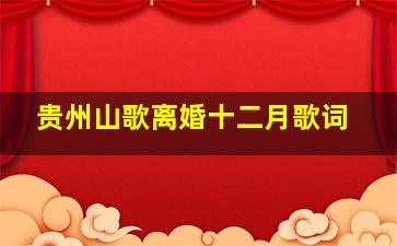 贵州山歌离婚十二月歌词