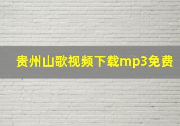 贵州山歌视频下载mp3免费