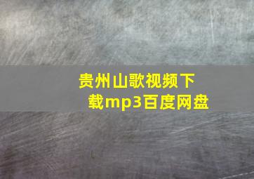 贵州山歌视频下载mp3百度网盘