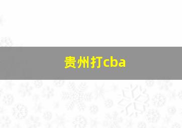 贵州打cba