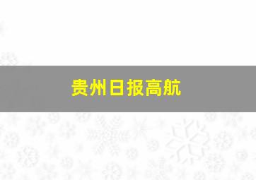 贵州日报高航