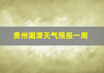 贵州湄潭天气预报一周