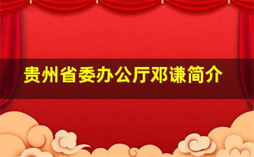 贵州省委办公厅邓谦简介